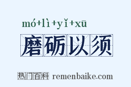 磨砺以须是什么意思的图片